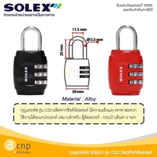 SOLEX กุญแจรหัส กุญแจ รุ่น TSA TSA33 TSA33W C33 C44 C57