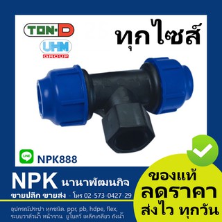 สามทางเกลียวใน HDPE สวมอัด (ตรา ทนดี ของแท้) ทุกไซส์ (เล็ก)