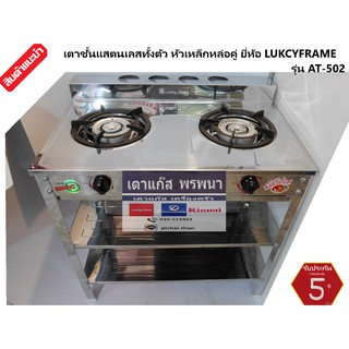 เตาแก๊ส หัวคู่ ตั้งพื้น แสตนเลสทั้งตัว หัวเหล็กหล่อ ยี่ห้อLu…