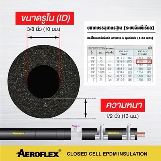 AEROFLEX ยางหุ้มท่อ ฉนวนดำ แอร์โร่เฟล็กซ์ หนา 1/2 นิ้ว(13 มม.) ความยาว/ต่อเส้น 1เมตร 83 เซนติเมตร