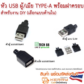 หัว USB  ตัว ผู้-เมีย Type A /  พร้อมฝาครอบ สำหรับงาน DIY (เลือกแบบด้านใน)​
