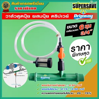 วาล์วดูดปุ๋ย ผสมปุ๋ย Dripway ขนาด 3/4" (6  หุน)