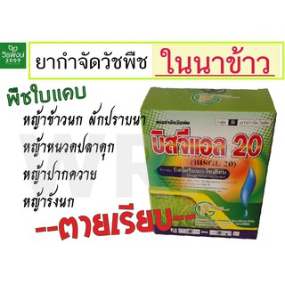 บิสจีแอล 20% (บิสไพริแบค-โซเดียม20%) ยากำจัดวัชพืชในนาข้าว ยาเก็บยาในนาข้าว ปริมาณ 100 กรัม