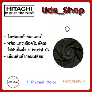 อะไหล่ปั๊มน้ำ ใบพัดลมมอเตอร์ Hitachi XS พร้อมแหวนล็อค