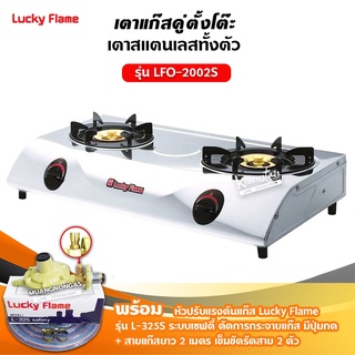 LUCKY FLAME รุ่น LFO-2002S หัวเตาทองเหลือง 2 หัว ตัวเตาสแตนเลสแท้ 100% พร้อมอุปกรณ์หัวปรับเซฟตี้  มีปุ่มกด ครบชุด