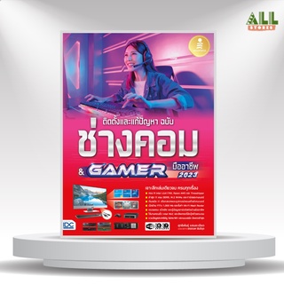 หนังสือ ติดตั้งและแก้ปัญหา ฉบับช่างคอม &amp; GAMER มืออาชีพ