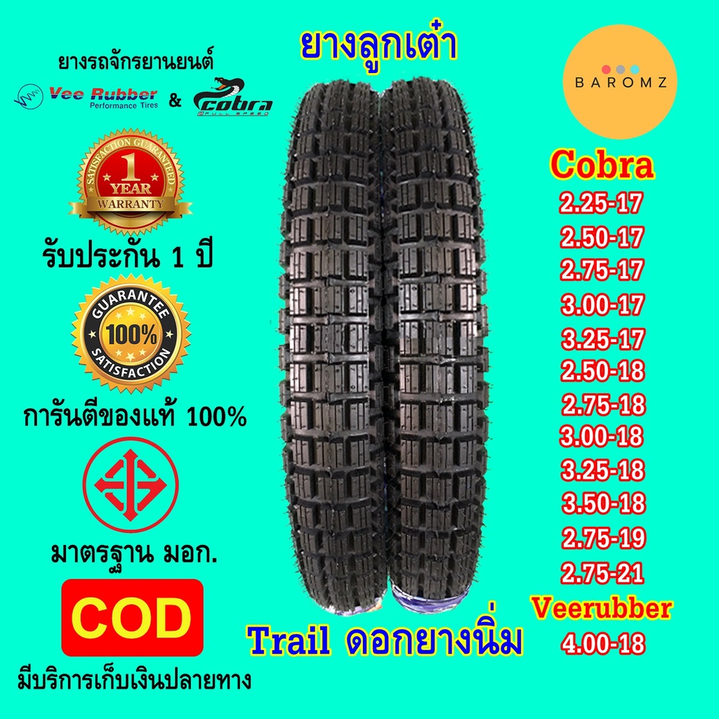 ยางกึ่งวิบาก Cobra / Veerubbe ยาง Tail ดอกนิ่ม ใส่ได้หลายรุ่น มือ 1 ล๊อตปีใหม่ล่าสุด