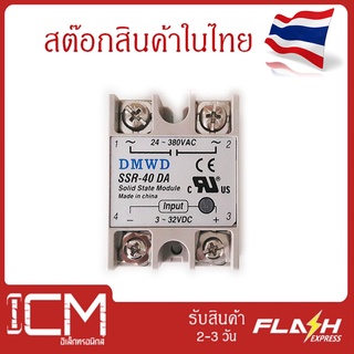 โซลิดสเตทรีเลย์ 40 แอมแปร์  solid state relay SSR-40DA 40A actually 3-32V DC TO 24-380V AC (มีไฟ LED แสดงสถานะเปิด/ปิด)