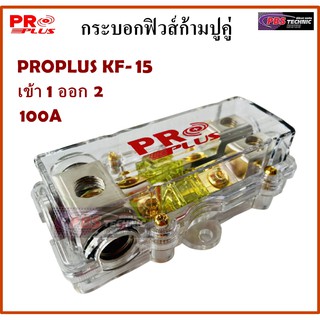 กระบอกฟิวส์ ก้ามปูคู่ PROPLUS KF-15