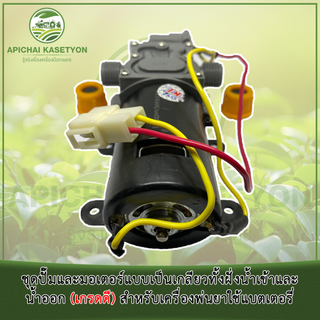 ชุดปั๊มและมอเตอร์แบบเป็นเกลียวทั้งฝั่งน้ำเข้าและน้ำออก (เกรดดี) สำหรับเครื่องพ่นยาใช้แบตเตอรี่