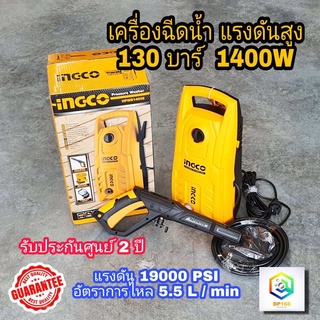 INGCO เครื่องฉีดน้ำแรงดันสูง 130 บาร์ รุ่น HPWR14008  1400W รับประกันศูนย์ 2 ปี เครื่องฉีดน้ำ ล้างรถ ล้างพื้น