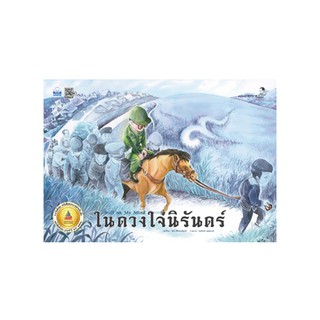 ในดวงใจนิรันดร์ (ปกแข็ง) (9786162137082)