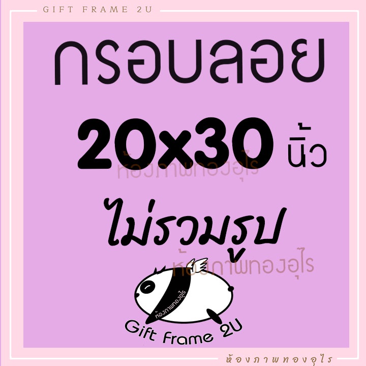 กรอบลอย 20x30 นิ้ว  กรอบลอยนำไปติดรูปเอง