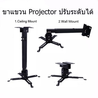 ราคาขายึด ขาแขวน โปรเจคเตอร์ สีดำ  ปรับความยาวได้ 43-65 ซม. ใช้ได้กับ ทุกรุ่น Projector Ceiling Mount Bracket Holder Mount