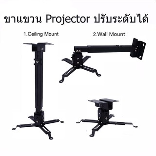 ขาทีวีติดเพดาน ขายึด ขาแขวน โปรเจคเตอร์ ปรับความยาวได้ 43-65 ซม Projector Ceiling Mount Bracket Holder Mount