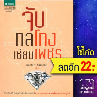 จับกลโกงเซียนเพชร | อมรินทร์ How to Doctor Diamond