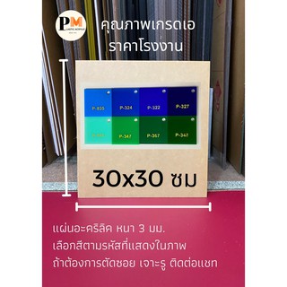 แผ่นอะคริลิค หนา 3 มิล 📌ขนาด 30x30 ซม 🎨กลุ่มสีน้ำเงิน สีเขียว 🔥บริการตัดซอยฟรี🔥