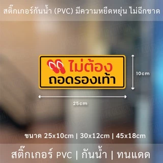 สติ๊กเกอร์ข้อความ "ไม่ต้องถอดรองเท้า" เป็นงานพิมพ์สติ๊กเกอร์ด้วยหมึก UV มีความทนทานมากกว่าหมึกทั่วไป