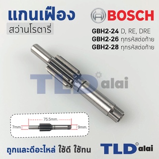 แกนเฟือง สว่านโรตารี่ Bosch บอช รุ่น GBH 2-26, 2-28, D, DE ,DFR ,DRE (ใช้กับรหัสต่อท้ายนี้เท่านั้น) และ GBH 2-24 DFR ...