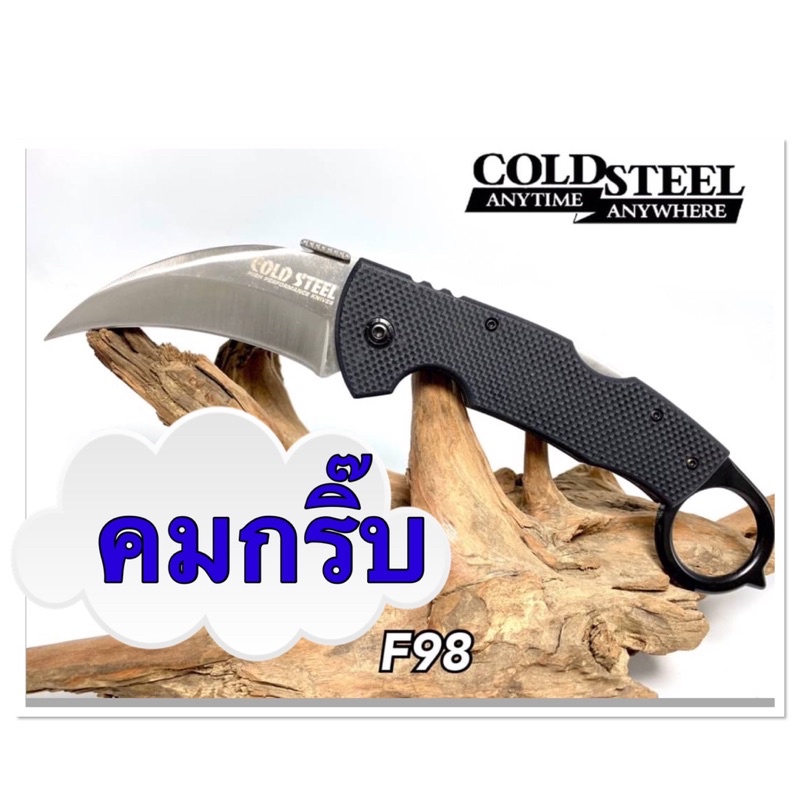 มีดคารัมบิต COLD STEEL ทรงสวย ใบมีดเรียวโค้ง