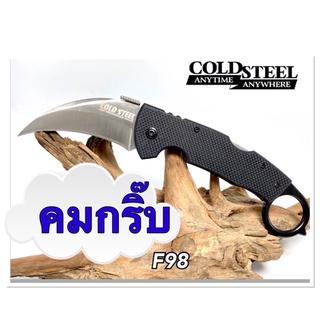 มีดคารัมบิต COLD STEEL ทรงสวย ใบมีดเรียวโค้ง เงางาม งานเนียนสุดๆ