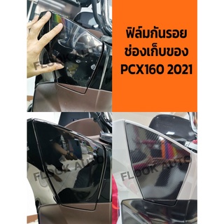 ฟิล์มกันรอยช่องเก็บของ All New Honda PCX160 2021