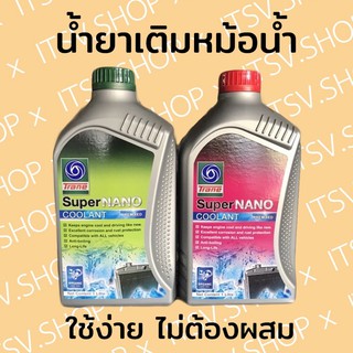 น้ำยาเติมหม้อน้ำ น้ำยาหล่อเย็นหม้อน้ำ TRANE (สีเขียว,สีชมพู) ขนาด 1 ลิตร