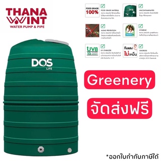 กทม.ส่งด่วน 1 วัน ถังเก็บน้ำ DOS Greenery ขนาด 1000 ,1500,2000