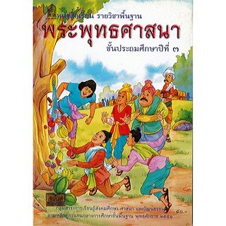 หนังสือเรียน พระพุทธ ศาสนา ป.3 องค์การค้า/50.-/9786163175519