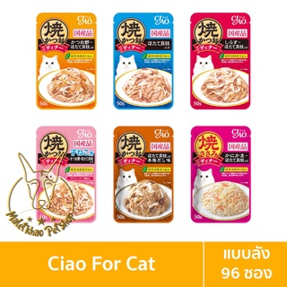 [MALETKHAO] CIAO &amp; INABA (เชาว์ &amp; อินาบะ) แบบลัง (96 ซอง) อาหารเปียกสำหรับแมว ขนาด 50 กรัม