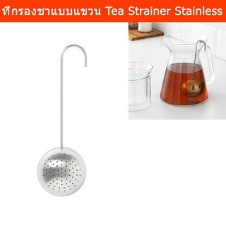 ที่กรองชา กาแฟ แบบแขวน สแตนเลส (1 ชิ้น) Tea Infuser Tea Strainer for Teapot Stainless Steel (1 unit)