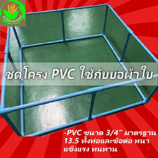 **ท่อแบบหนา** โครง PVC สำหรับบ่อผ้าใบ ท่อ 6หุน(3/4นิ้ว) มาตรฐาน 13.5 สำหรับบ่อเลี้ยงปลา กระชังปลา หรือสัตว์เลี้ยงอื่นๆ