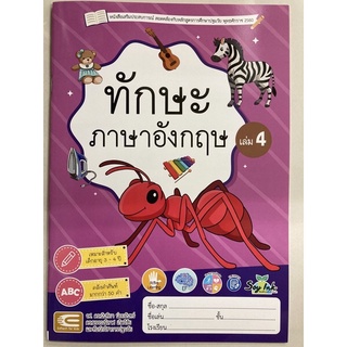 หนังสือเสริมประสบการณ์ ทักษะภาษาอังกฤษ เล่ม4 อายุ3-4ปี อนุบาล1 (เอ็ดเทค)