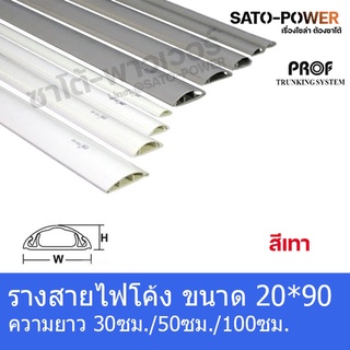 RF 2090 รางสายไฟโค้ง รางโค้ง รางครอบสายไฟหลังเต่า + เทปกาว ขนาด 20 x 90 มม. สีเทา รางสายไฟโค้งสีเทา รางครอบสายไฟ ความ