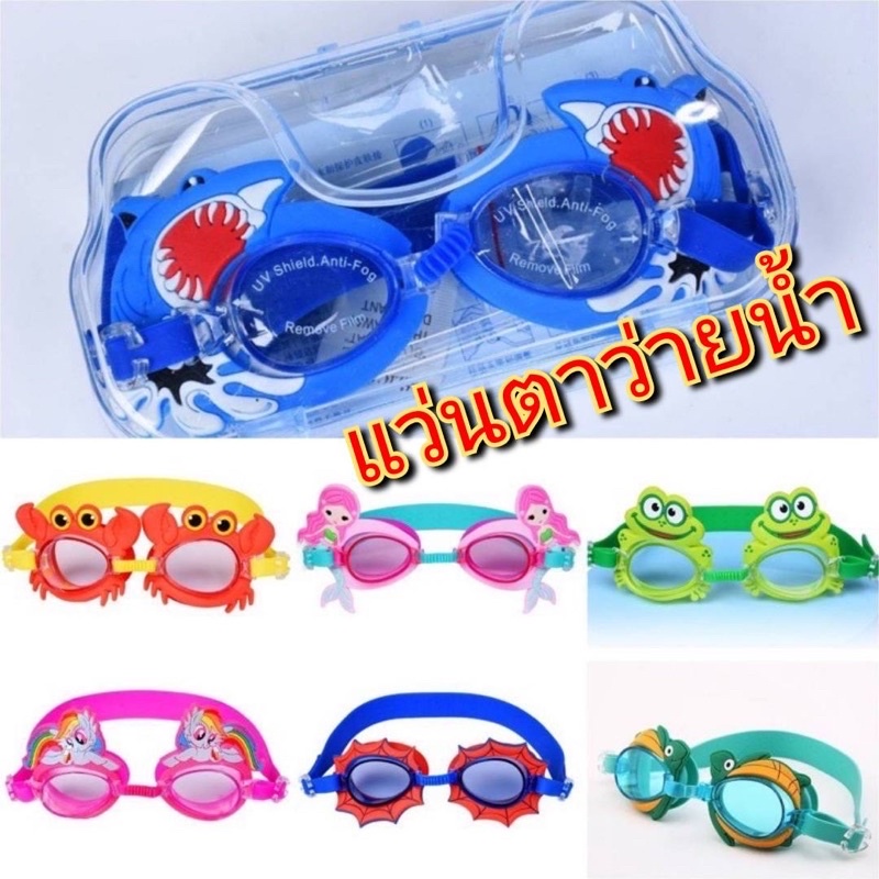 แว่นตาว่ายน้ำเด็ก (มีกล่อง + แถมฟรี ที่อุดหู)