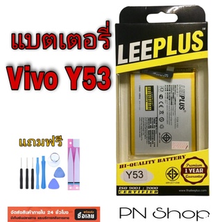 แบตเตอรี่ Vivo Y53 งาน Leeplus  แถมฟรี ชุดไขควง + กาวติดเเบต อะไหล่คุณภาพดี PN Shop