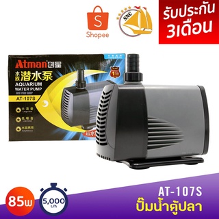 ปั๊มน้ำ ATMAN AT-107S ใช้สำหรับทำระบบกรอง น้ำพุ น้ำตก 85 w กำลังปั๊ม 5000L/Hr ปั๊มน้ำได้สูง 5 m