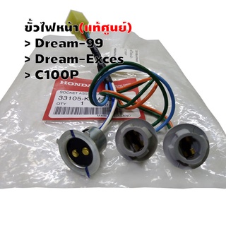 ขั้วไฟหน้า(แท้ศูนย์) DREAM-99,DREAM-EXCES,C100P รหัส 33105-KFM-901