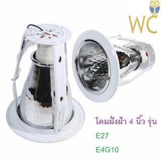 Downlight โคมไฟ ดาวไลท์ ดาวไลท์ฝังฝ้า โคมฝั่งฝ้า 4 นิ้ว รุ่น E27 A4002 สีขาว