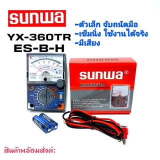 มิเตอร์วัดไฟเป็นมัลติมิเตอร์แบบเข็มจิ๋ว SUNWA รุ่นYX-360TR ES-B-H Analog Multimeter มีเสียงบัดเซอร์