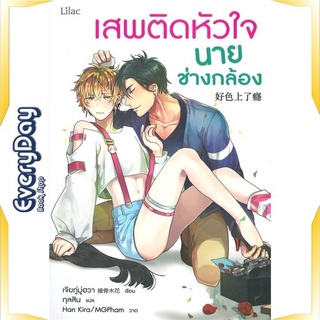 หนังสือ เสพติดหัวใจนายช่างกล้อง หนังสือหนังสือวาย ยูริ นิยายวาย นิยายยูริ พร้อมส่ง