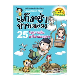 NANMEEBOOKS หนังสือ ไขความลับเครื่องผ่อนแรง เล่ม 25 แก๊งซ่าท้าทดลอง : หนังสือการ์ตูน การ์ตูนความรู้