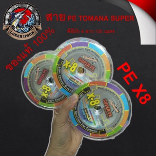 ของแท้ 100% สายลีด 1ม้วน PE TOMANA SUPER PE X8 (โทมาน่า) รุ่นยอดนิยม เล็ก เหนียว ทน สายสลับสี พีอีถัก 8 ยาว 100 เมตร