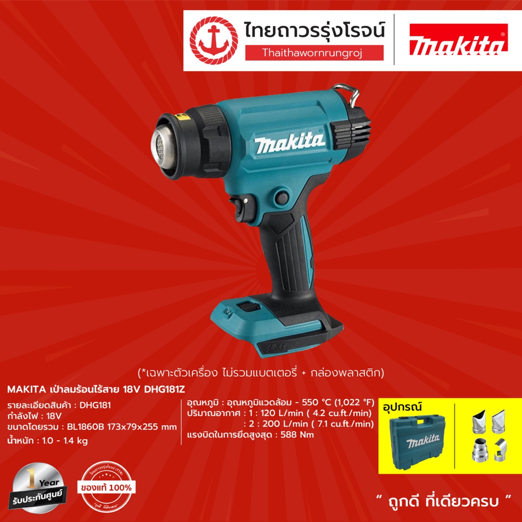 MAKITA DHG181 เป่าลมร้อนไร้สาย 18v DHG181ZK (เครื่องเปล่า)*|ชิ้น| TTR Store