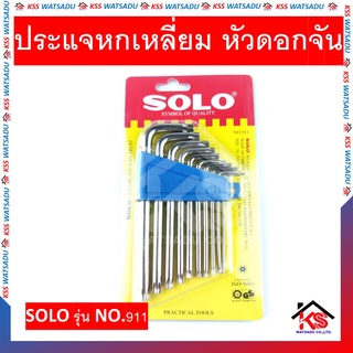 ประแจหกเหลี่ยม หัวดอกจัน SOLO รุ่น NO.911 (10ตัวชุด)