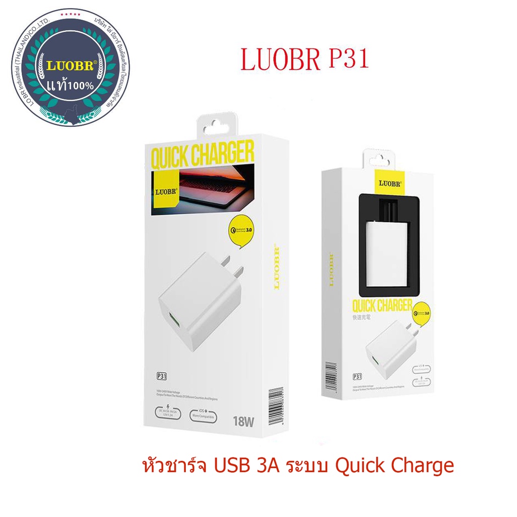 หัวชาร์จUSB 3Aรองรับ Quick Charge ยี่ห้อ LUOBR P31  **ของแท้ มีประกัน**