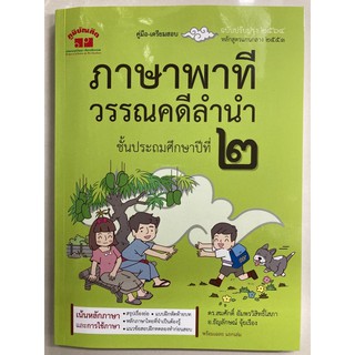 คู่มือเตรียมสอบ ภาษาไทย ภาษาพาที วรรณคดีลำนำ ป.2 ปกใหม่ พิมพ์ล่าสุด (ภูมิบัณฑิต)