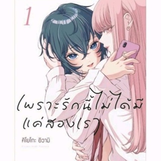 การ์ตูน เพราะรักนี้ไม่ได้มีแค่สองเรา เล่ม 1 มือหนึ่ง พร้อมส่ง