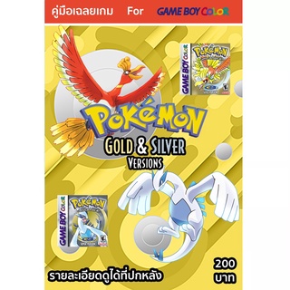 หนังสือ คู่มือเฉลย : Pokemon Gold &amp; Silver Version