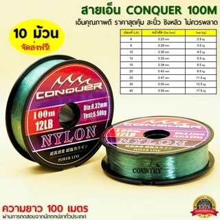 สายเอ็น CONQUER 100เมตร/ม้วน เอ็นคุณภาพดี ราคาสุดคุ้ม ชิงหลิว สะปิ๋ว ไม่ควรพลาด